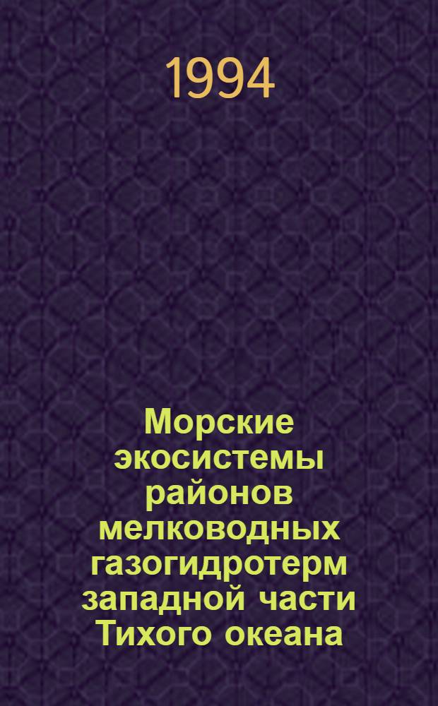 Морские экосистемы районов мелководных газогидротерм западной части Тихого океана : Автореф. дис. на соиск. учен. степ. д.б.н. : Спец. 03.00.18