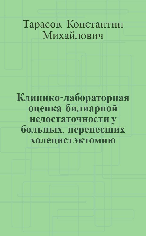 Клинико-лабораторная оценка билиарной недостаточности у больных, перенесших холецистэктомию : Автореф. дис. на соиск. учен. степ. к.м.н. : Спец. 14.00.05