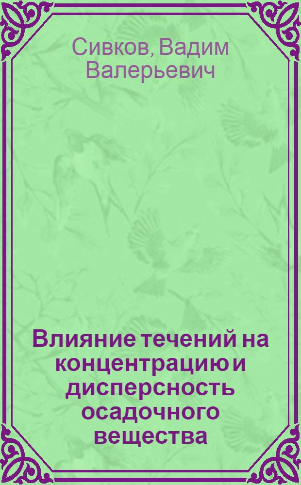 Влияние течений на концентрацию и дисперсность осадочного вещества: (На прим. характер. р-нов Сев. Атлантики : Автореф. дис. на соиск. учен. степ. к.г.-м.н. : Спец. 04.00.10