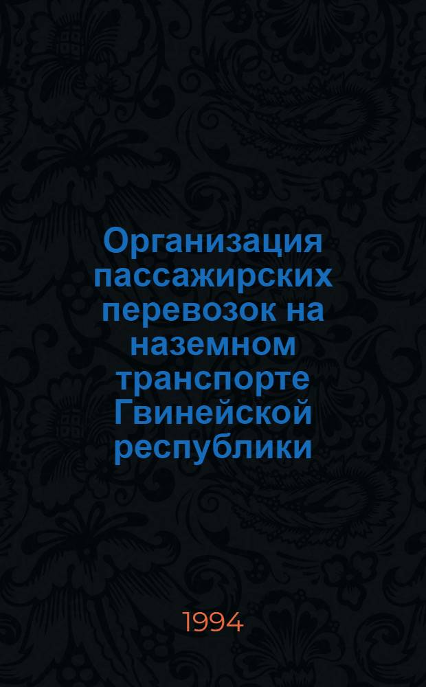 Организация пассажирских перевозок на наземном транспорте Гвинейской республики : Автореф. дис. на соиск. учен. степ. к.э.н. : Спец. 08.00.05