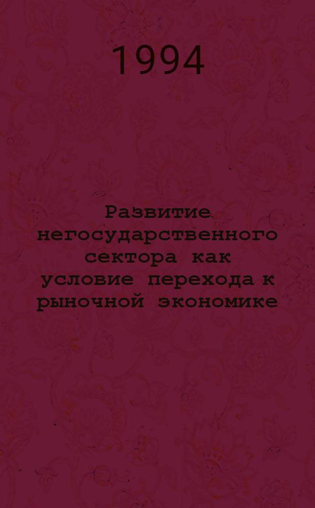 Развитие негосударственного сектора как условие перехода к рыночной экономике: (На опыте негос. пром-сти Вьетнама) : Автореф. дис. на соиск. учен. степ. к.э.н. : Спец. 08.00.01