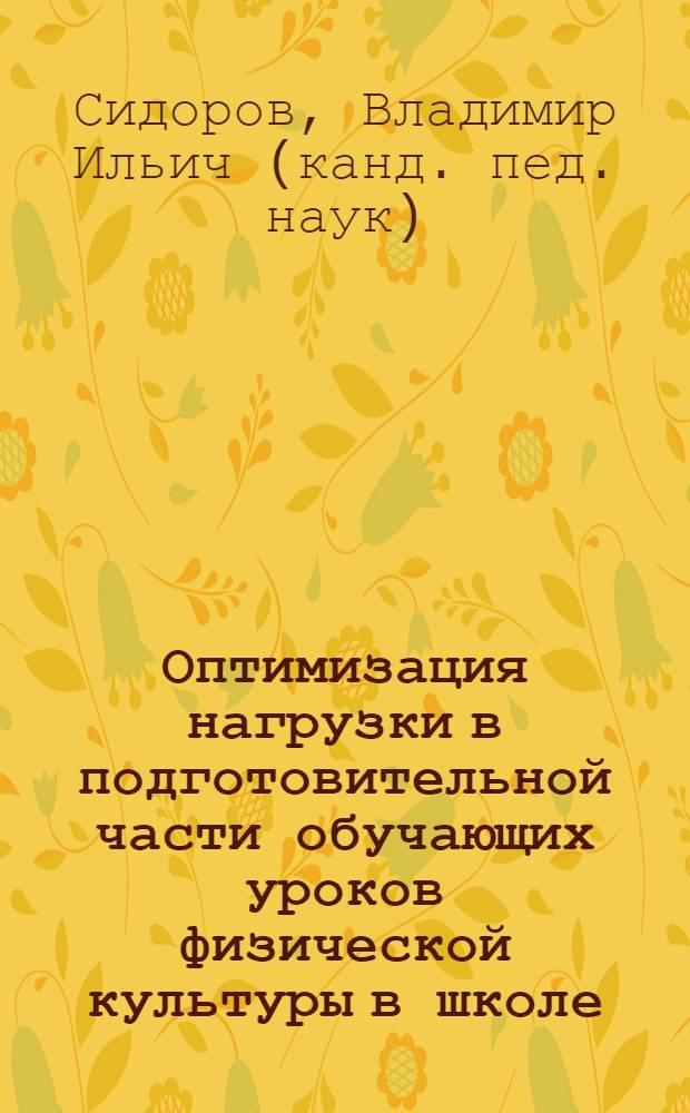 Оптимизация нагрузки в подготовительной части обучающих уроков физической культуры в школе : Автореф. дис. на соиск. учен. степ. к.п.н. : Спец. 13.00.04