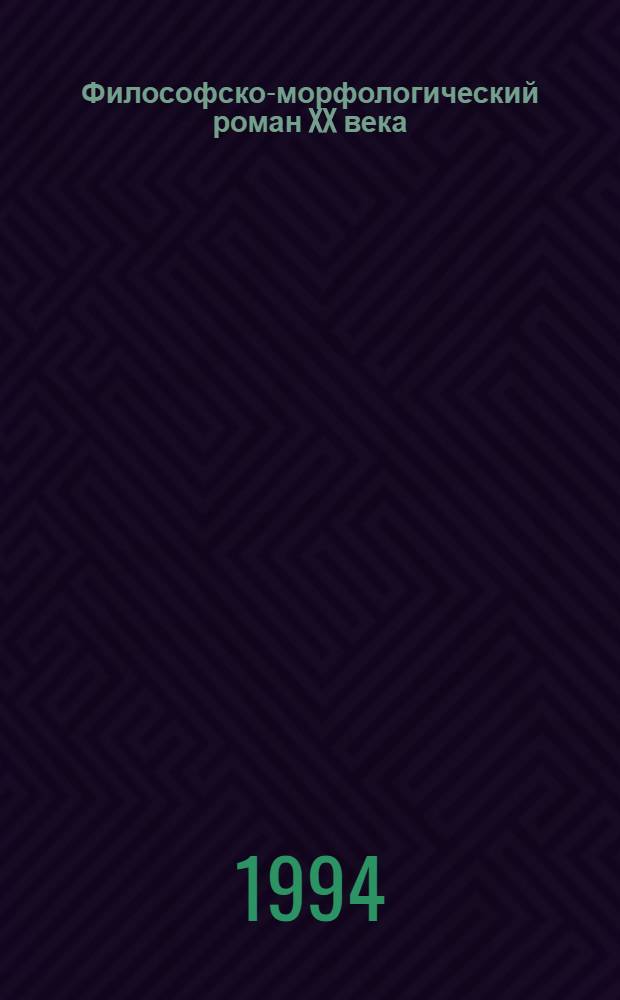 Философско-морфологический роман XX века: (На материале рус., узбек. и груз. лит.) : Автореф. дис. на соиск. учен. степ. д.филол.н. : Спец. 10.01.01