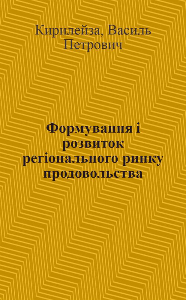 Формування i розвиток регiонального ринку продовольства : Автореф. дис. на соиск. учен. степ. к.э.н. : Спец. 08.07.02