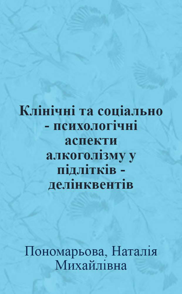 Клiнiчнi та соцiально - психологiчнi аспекти алкоголiзму у пiдлiткiв - делiнквентiв : Автореф. дис. на соиск. учен. степ. к.м.н. : Спец. 14.01.27