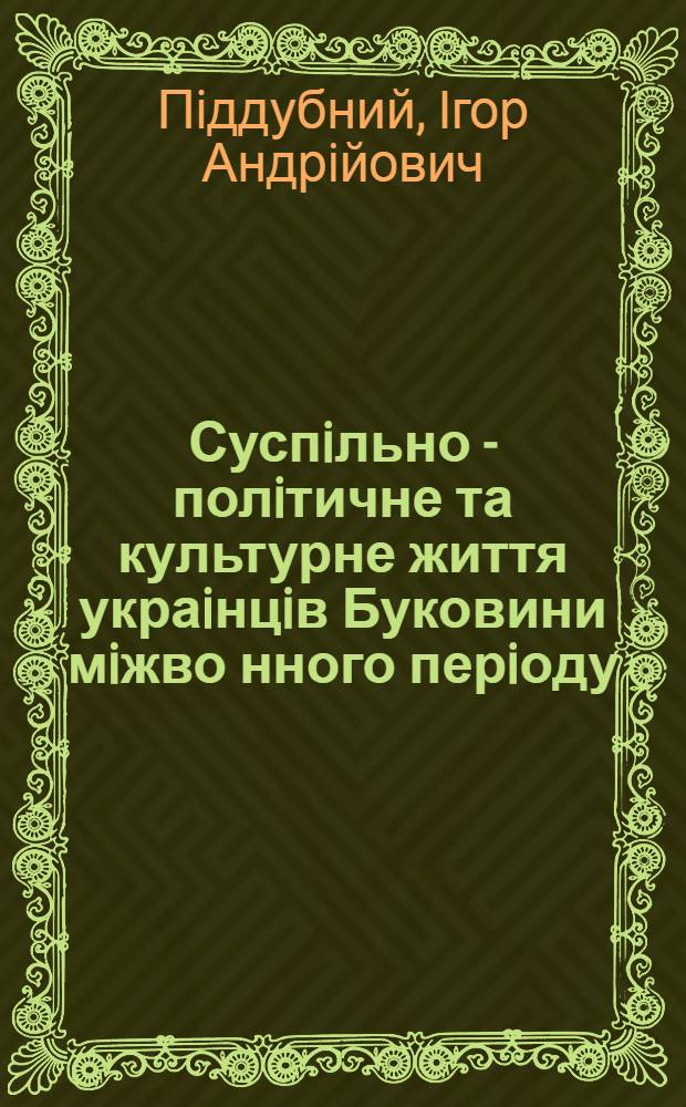 Суспiльно - полiтичне та культурне життя украiнцiв Буковини мiжво нного перiоду : (1918-1940 рр.) : Автореф. дис. на соиск. учен. степ. к.ист.н. : Спец. 07.00.01