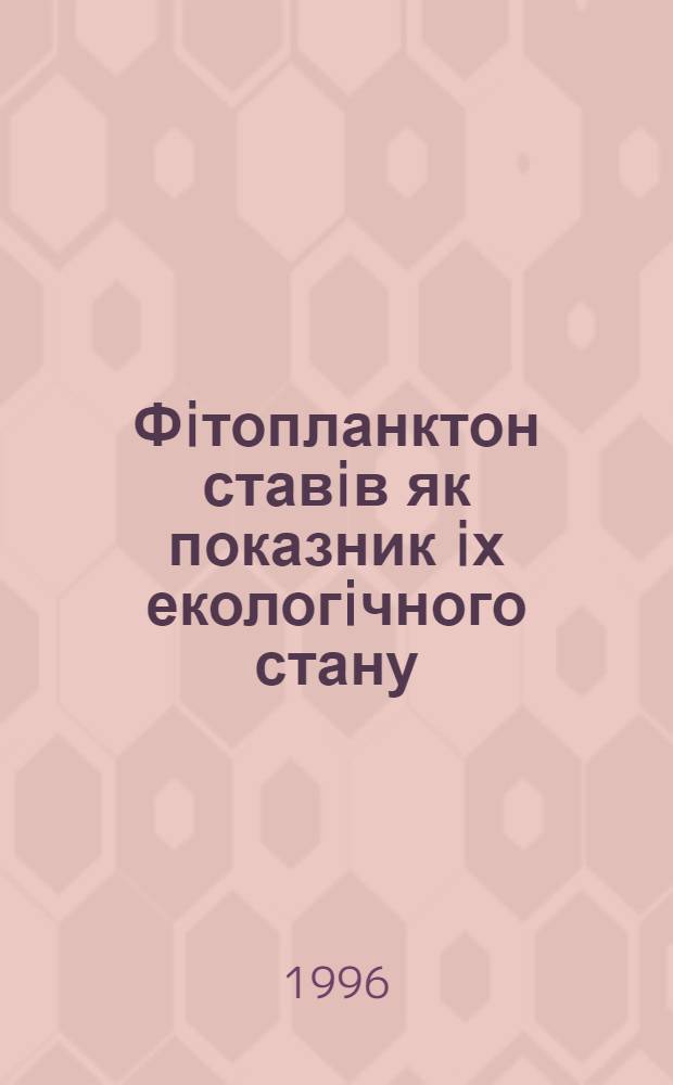 Фiтопланктон ставiв як показник iх екологiчного стану : Автореф. дис. на соиск. учен. степ. к.б.н. : Спец. 03.00.18