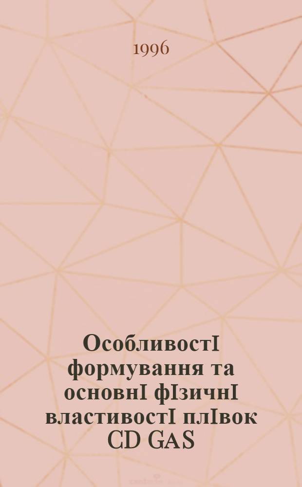 Особливостi формування та основнi фiзичнi властивостi плiвок CD Ga S (Se) : Автореф. дис. на соиск. учен. степ. к.ф.-м.н. : Спец. 01.04.10