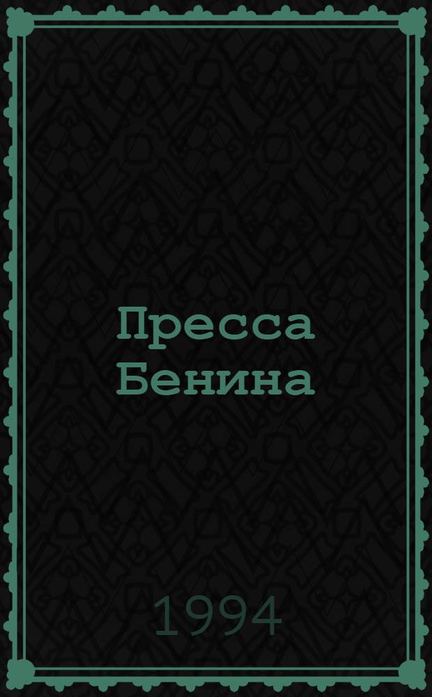 Пресса Бенина: Правовые, этнолингвистические и экономические аспекты развития: (Нач. 90-х годов) : Автореф. дис. на соиск. учен. степ. к.филол.н. : Спец. 10.01.10
