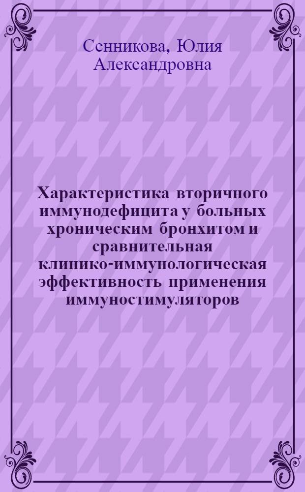 Характеристика вторичного иммунодефицита у больных хроническим бронхитом и сравнительная клинико-иммунологическая эффективность применения иммуностимуляторов : Автореф. дис. на соиск. учен. степ. к.м.н. : Спец. 14.00.36
