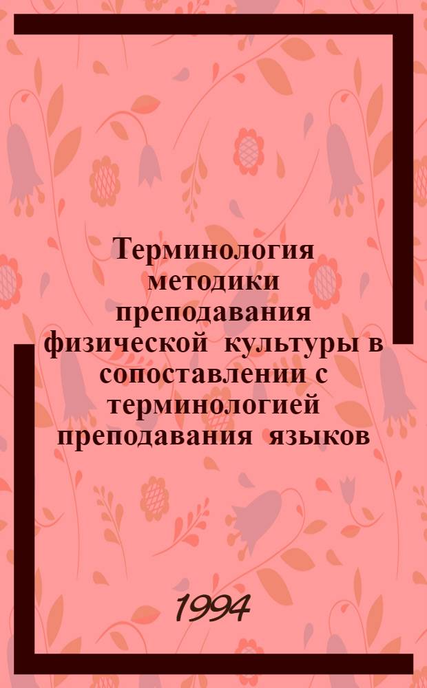 Терминология методики преподавания физической культуры в сопоставлении с терминологией преподавания языков : Автореф. дис. на соиск. учен. степ. к.филол.н. : Спец. 10.02.19