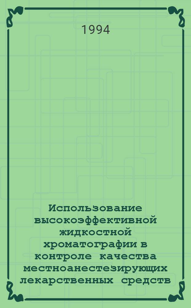 Использование высокоэффективной жидкостной хроматографии в контроле качества местноанестезирующих лекарственных средств : Автореф. дис. на соиск. учен. степ. к.фаpм.н. : Спец. 15.00.02