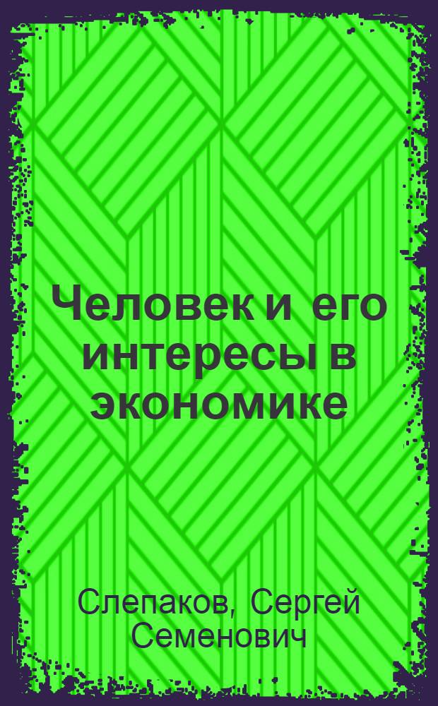 Человек и его интересы в экономике : Автореф. дис. на соиск. учен. степ. д.э.н. : Спец. 08.00.01