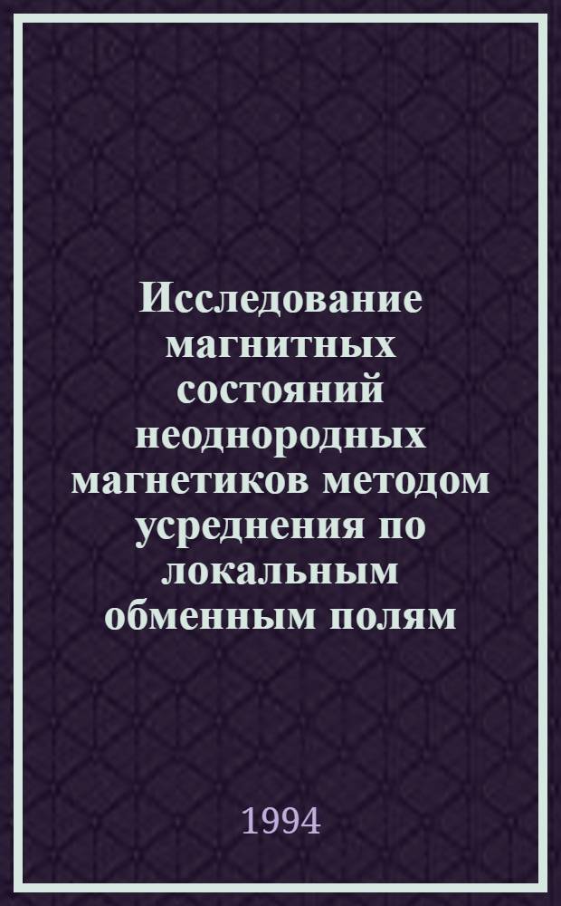 Исследование магнитных состояний неоднородных магнетиков методом усреднения по локальным обменным полям : Автореф. дис. на соиск. учен. степ. к.ф.-м.н. : Спец. 01.04.07