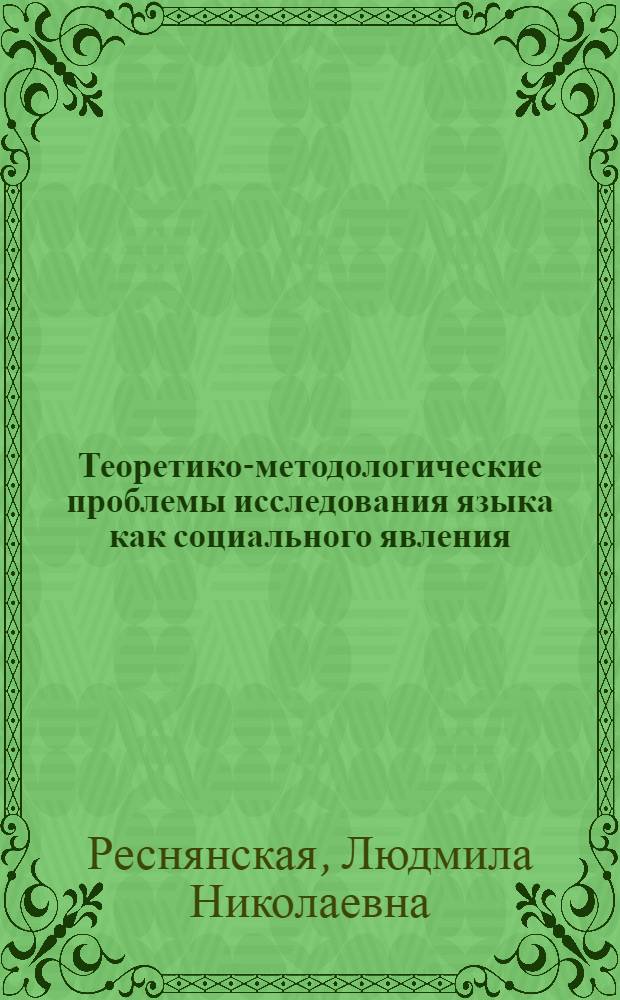 Теоретико-методологические проблемы исследования языка как социального явления : Автореф. дис. на соиск. учен. степ. к.филос.н. : Спец. 09.00.11