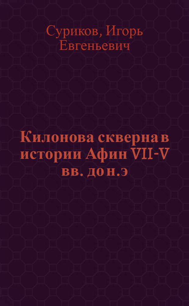Килонова скверна в истории Афин VII-V вв. до н.э : Автореф. дис. на соиск. учен. степ. к.ист.н. : Спец. 07.00.03