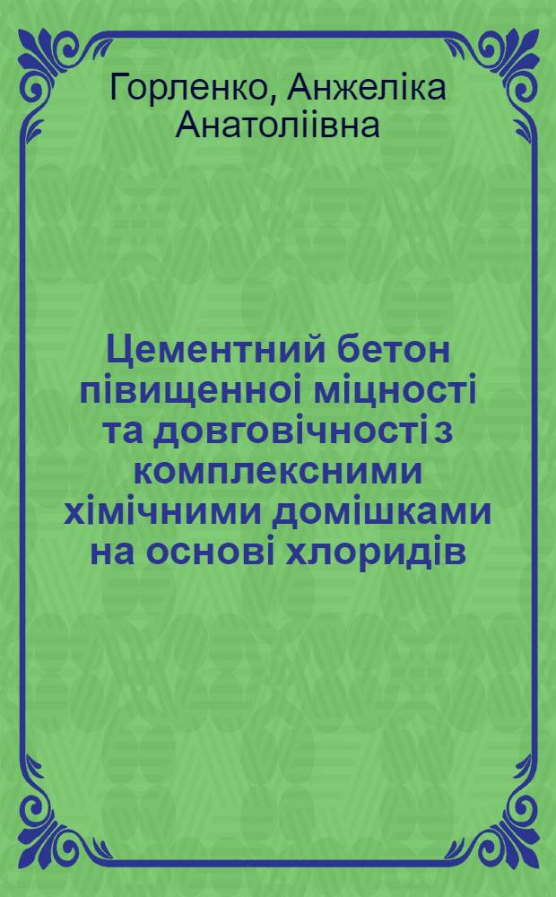 Цементний бетон пiвищенноi мiцностi та довговiчностi з комплексними хiмiчними домiшками на основi хлоридiв : Автореф. дис. на соиск. учен. степ. к.т.н. : Спец. 05.23.05