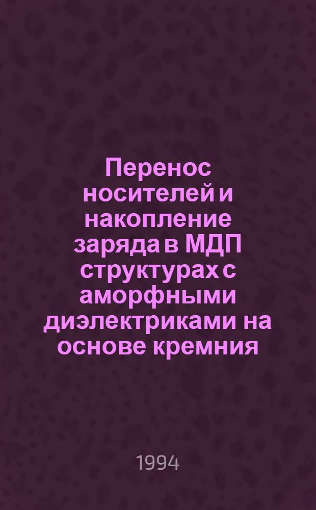 Перенос носителей и накопление заряда в МДП структурах с аморфными диэлектриками на основе кремния : Автореф. дис. на соиск. учен. степ. к.ф.-м.н. : Спец. 01.04.10