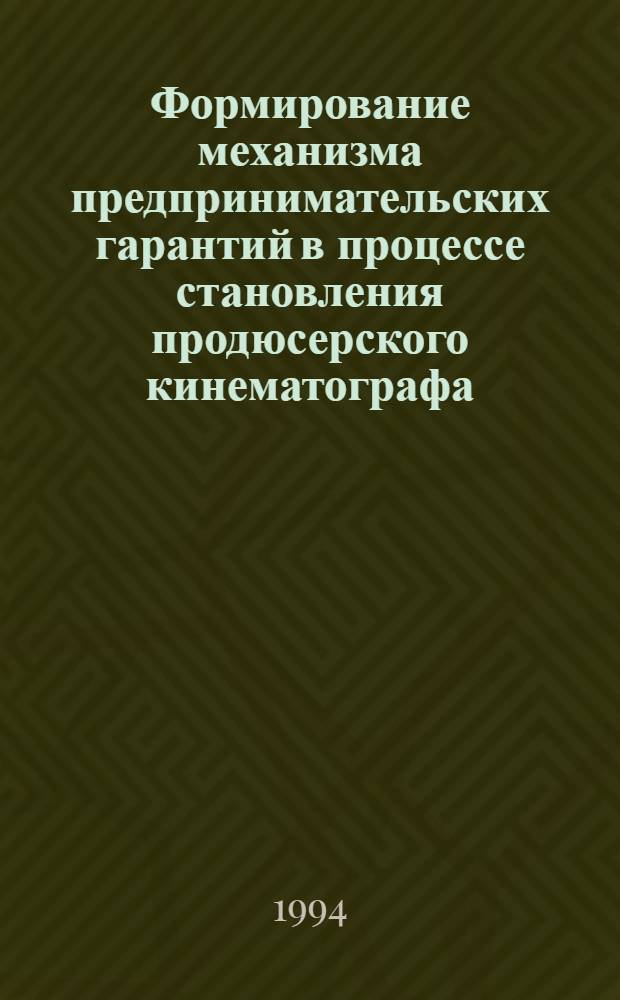 Формирование механизма предпринимательских гарантий в процессе становления продюсерского кинематографа : Автореф. дис. на соиск. учен. степ. к.э.н. : Спец. 08.00.05