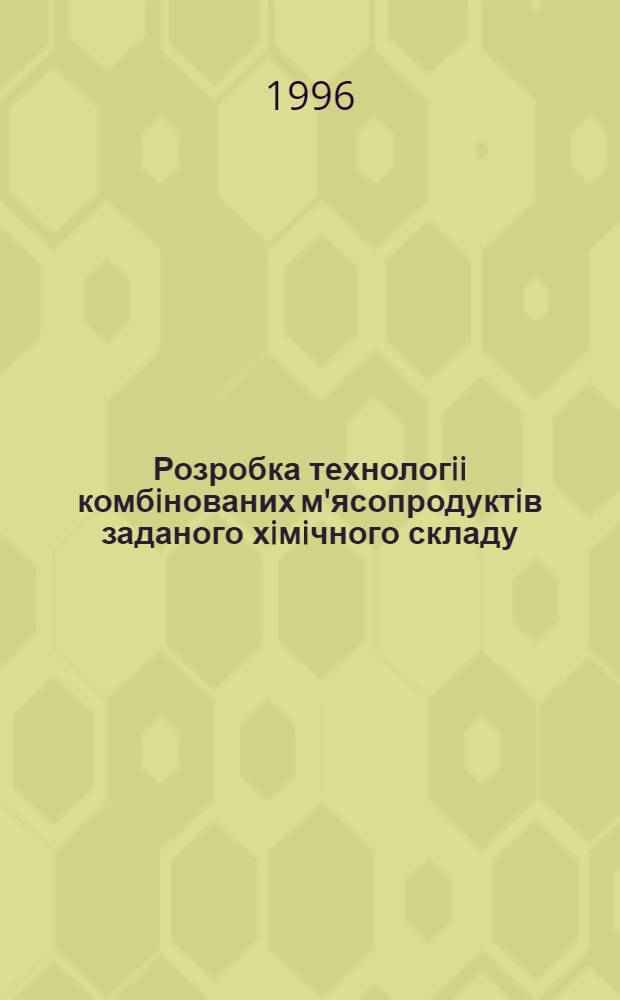 Розробка технологii комбiнованих м'ясопродуктiв заданого хiмiчного складу : Автореф. дис. на соиск. учен. степ. к.т.н. : Спец. 05.18.04