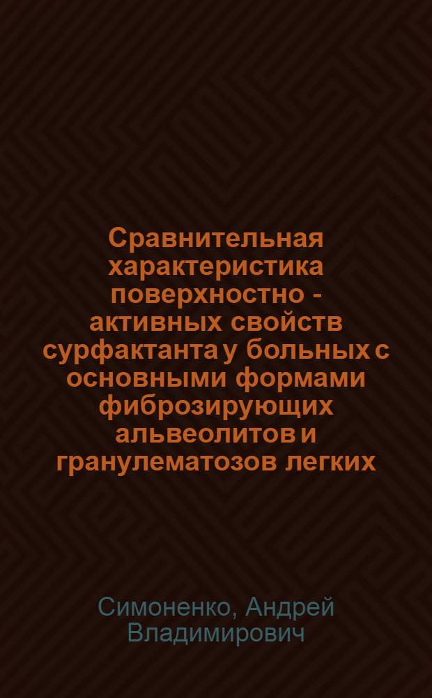 Сравнительная характеристика поверхностно - активных свойств сурфактанта у больных с основными формами фиброзирующих альвеолитов и гранулематозов легких : Автореф. дис. на соиск. учен. степ. к.м.н. : Спец. 14.00.43
