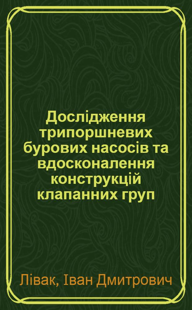 Дослiдження трипоршневих бурових насосiв та вдосконалення конструкцiй клапанних груп : Автореф. дис. на соиск. учен. степ. к.т.н. : Спец. 05.15.07