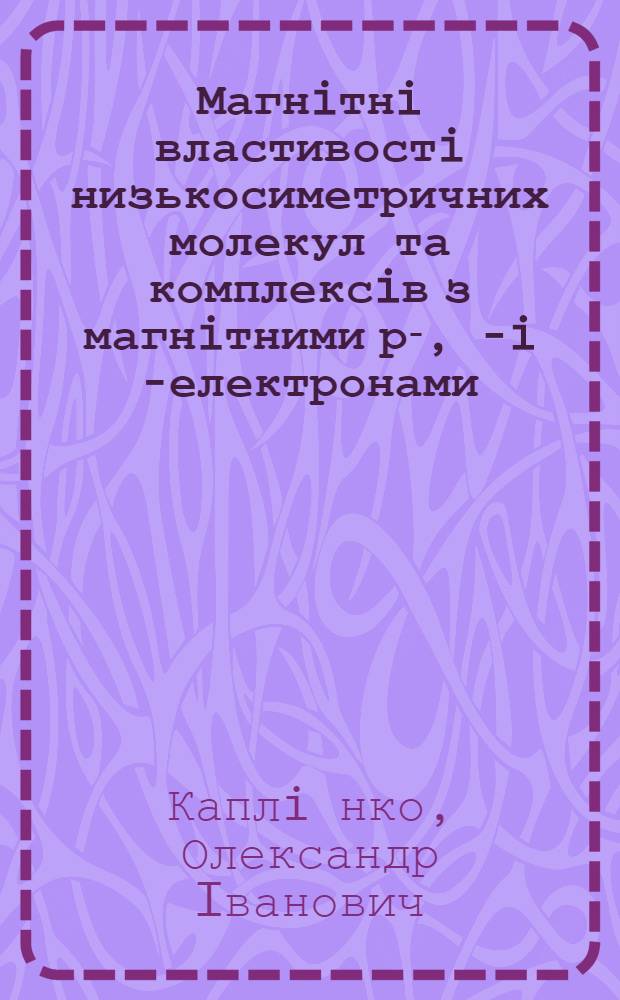 Магнiтнi властивостi низькосиметричних молекул та комплексiв з магнiтними р-, d- i f- електронами : Автореф. дис. на соиск. учен. степ. к.ф.-м.н. : Спец. 01.04.11