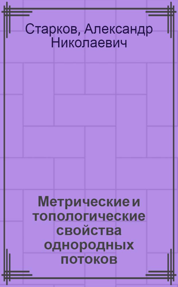 Метрические и топологические свойства однородных потоков : Автореф. дис. на соиск. учен. степ. д.ф.-м.н. : Спец. 01.01.02