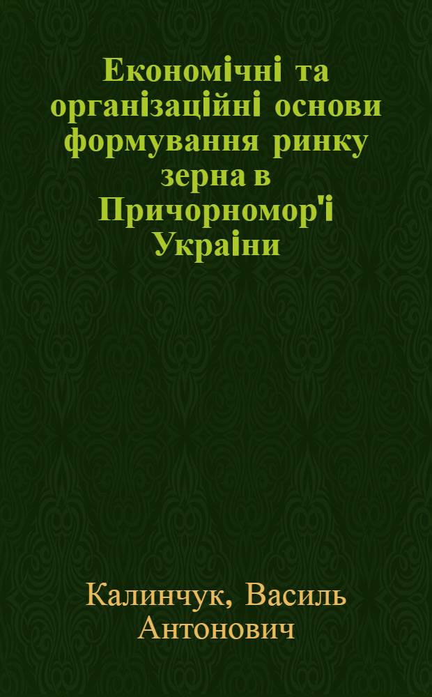 Економiчнi та органiзацiйнi основи формування ринку зерна в Причорномор'i Украiни : (На прикладi Одес. обл.) : Автореф. дис. на соиск. учен. степ. к.э.н. : Спец. 08.07.02