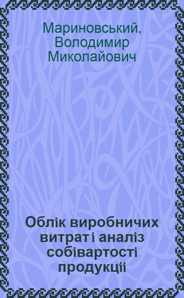 Облiк виробничих витрат i аналiз собiвартостi продукцii : питання органiзацii та методики : (На прикладi пiдпри мств хлiбопечiння рiзних форм власностi) : Автореф. дис. на соиск. учен. степ. к.э.н. : Спец. 08.06.04