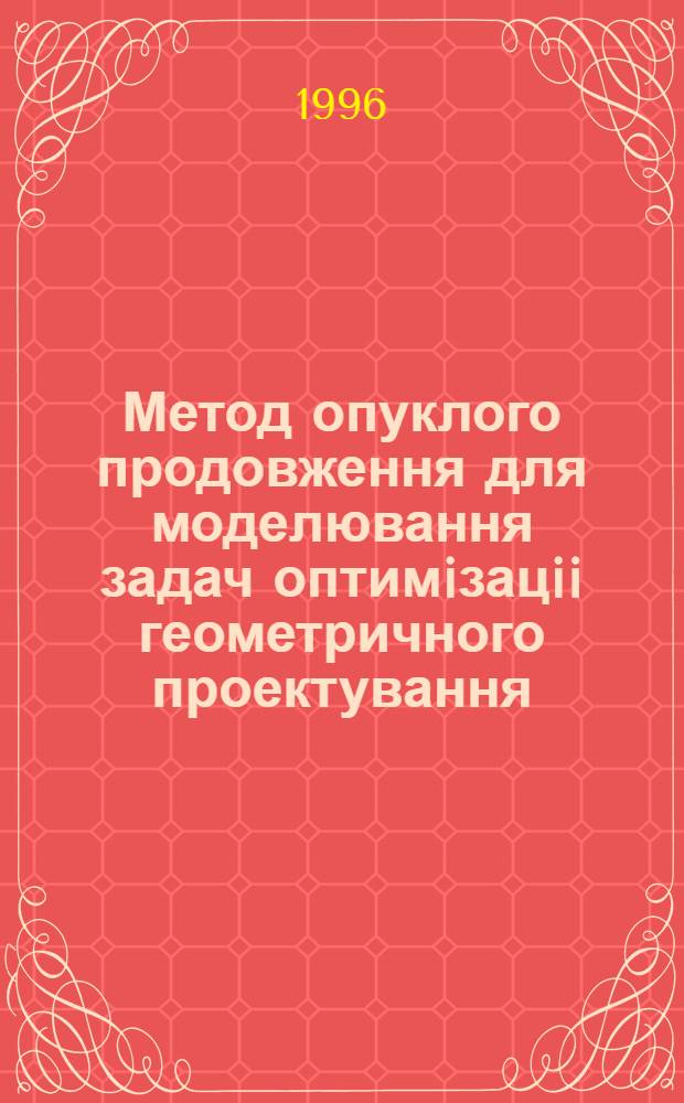 Метод опуклого продовження для моделювання задач оптимiзацii геометричного проектування : Автореф. дис. на соиск. учен. степ. к.ф.-м.н. : Спец. 01.05.02