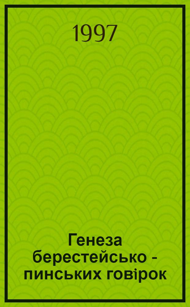 Генеза берестейсько - пинських говiрок : Автореф. дис. на соиск. учен. степ. к.филол.н. : Спец. 10.02.01