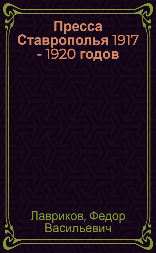 Пресса Ставрополья 1917 - 1920 годов: (Ист.-типол. аспект) : Автореф. дис. на соиск. учен. степ. к.филол.н. : Спец. 10.01.10