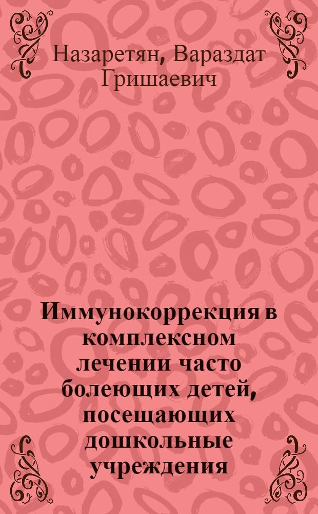 Иммунокоррекция в комплексном лечении часто болеющих детей, посещающих дошкольные учреждения : Автореф. дис. на соиск. учен. степ. к.м.н. : Спец. 14.00.09