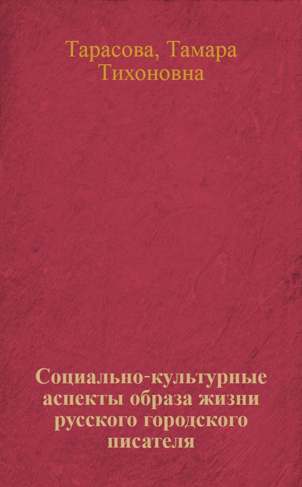 Социально-культурные аспекты образа жизни русского городского писателя: (На прим. г. Саратова и г. Таллинна) : Автореф. дис. на соиск. учен. степ. к.социол.н. : Спец. 22.00.04