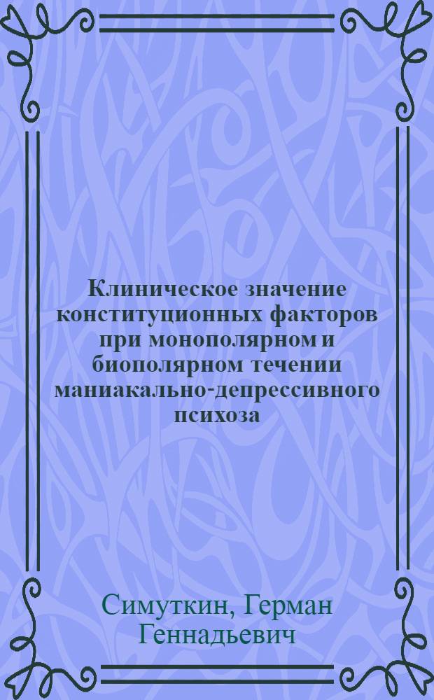 Клиническое значение конституционных факторов при монополярном и биополярном течении маниакально-депрессивного психоза : Автореф. дис. на соиск. учен. степ. к.м.н. : Спец. 14.00.18