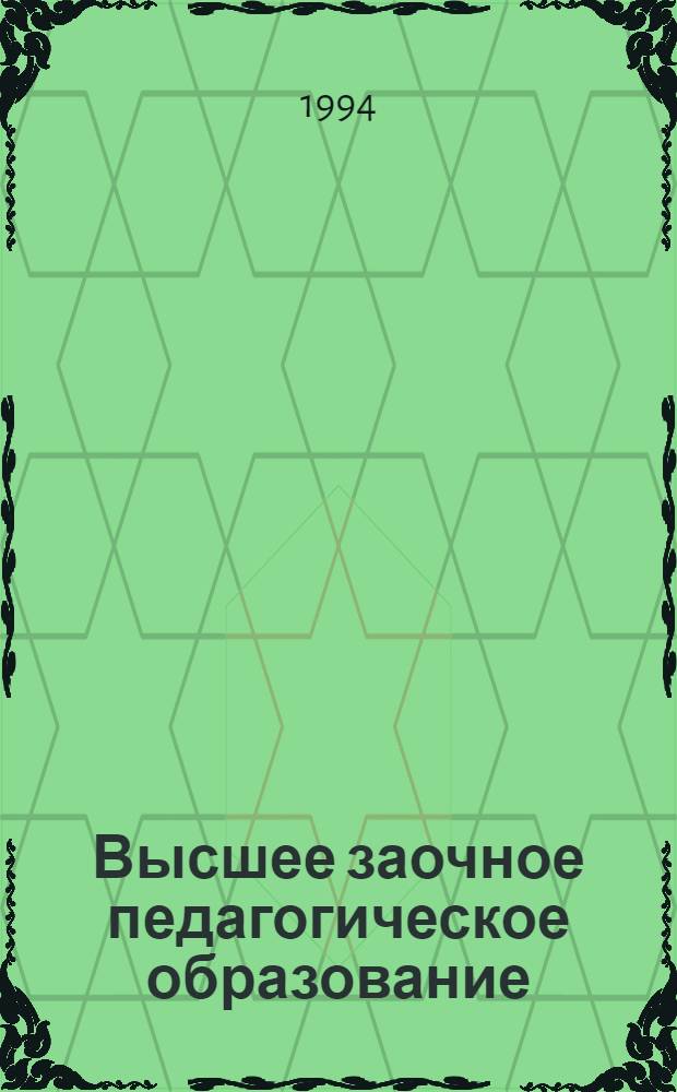 Высшее заочное педагогическое образование: (Состояние, перспективы, пробл.) : Автореф. дис. на соиск. учен. степ. к.п.н. : Спец. 13.00.01