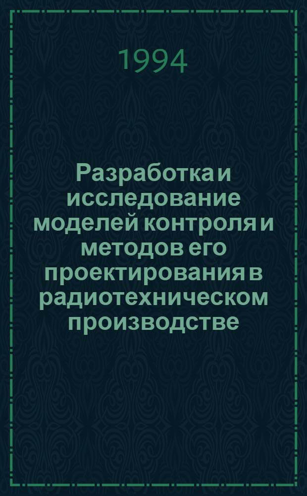 Разработка и исследование моделей контроля и методов его проектирования в радиотехническом производстве : Автореф. дис. на соиск. учен. степ. к.т.н. : Спец. 05.13.14