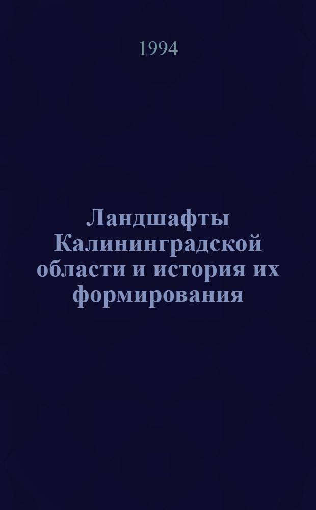 Ландшафты Калининградской области и история их формирования : Автореф. дис. на соиск. учен. степ. к.г.н. : Спец. 11.00.01