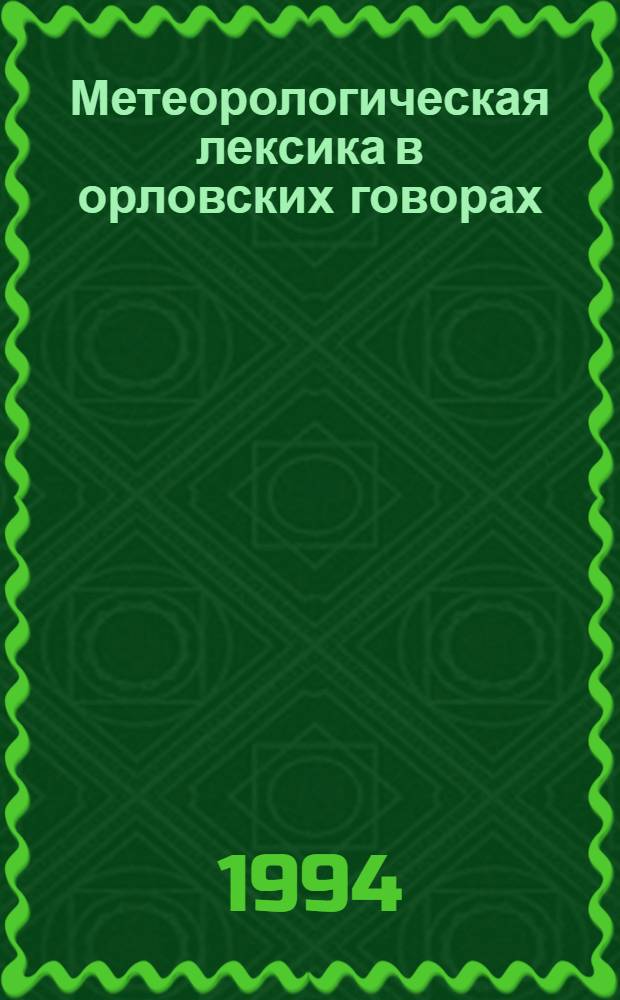 Метеорологическая лексика в орловских говорах : Автореф. дис. на соиск. учен. степ. к.филол.н. : Спец. 10.02.01