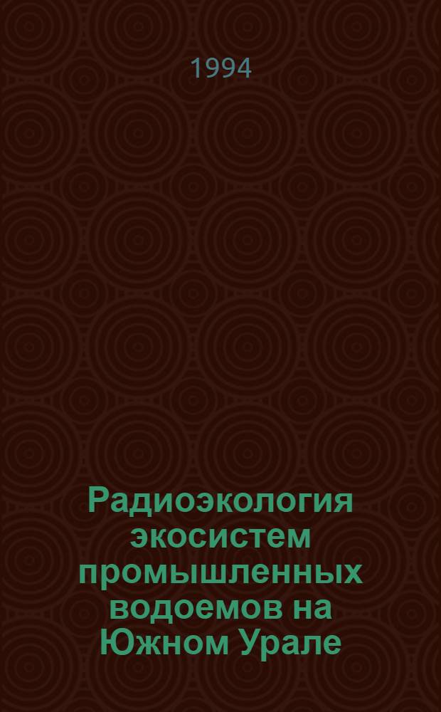 Радиоэкология экосистем промышленных водоемов на Южном Урале : Автореф. дис. на соиск. учен. степ. к.б.н. : Спец. 03.00.16