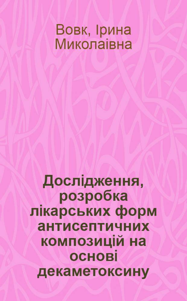 Дослiдження, розробка лiкарських форм антисептичних композицiй на основi декаметоксину : Автореф. дис. на соиск. учен. степ. к.м.н. : Спец. 14.02.05