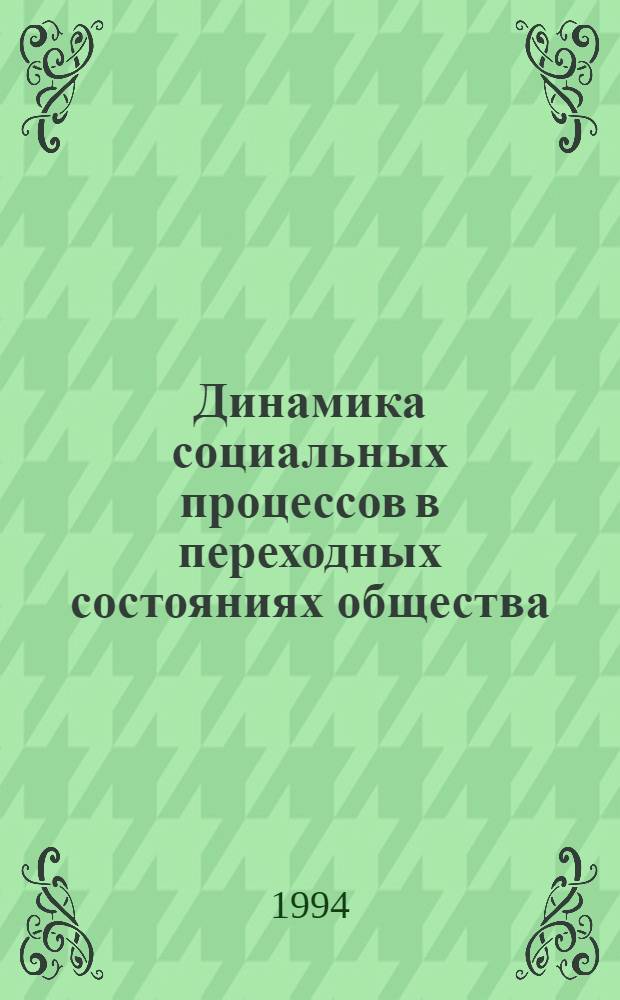 Динамика социальных процессов в переходных состояниях общества : Автореф. дис. на соиск. учен. степ. к.филос.н. : Спец. 09.00.11