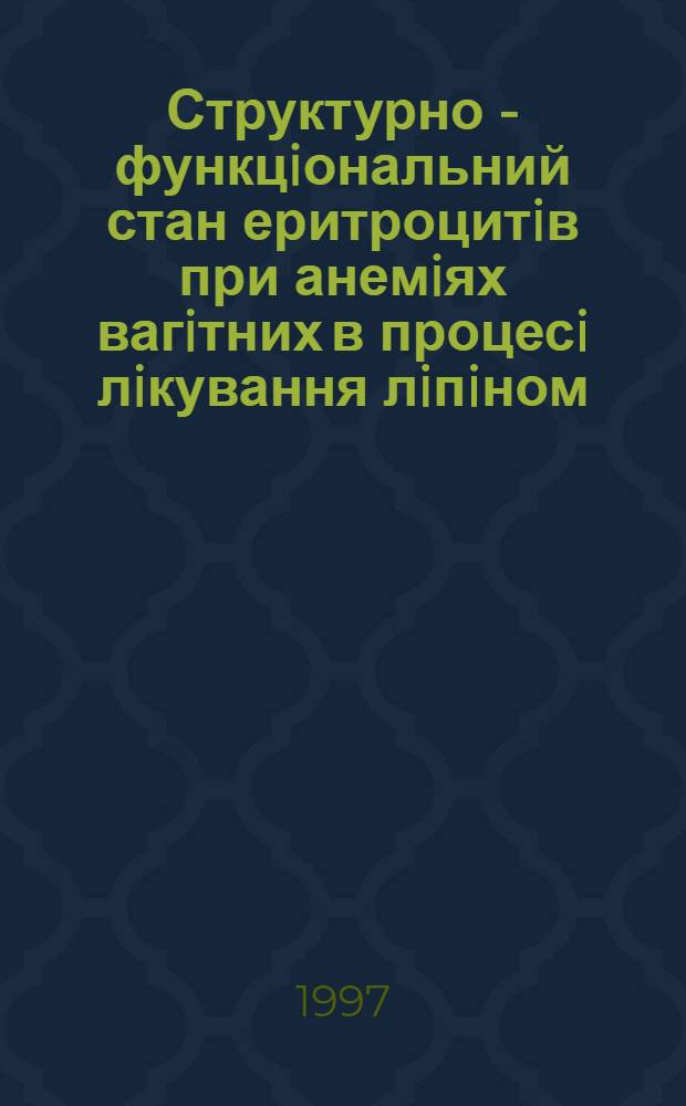 Структурно - функцiональний стан еритроцитiв при анемiях вагiтних в процесi лiкування лiпiном : Автореф. дис. на соиск. учен. степ. к.м.н. : Спец. 14.01.01