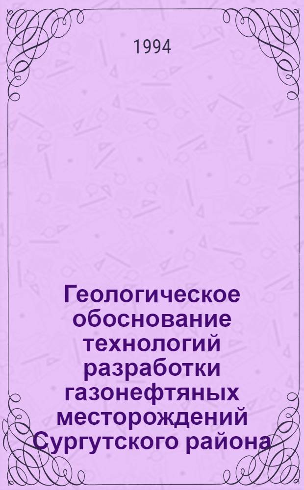 Геологическое обоснование технологий разработки газонефтяных месторождений Сургутского района : Автореф. дис. на соиск. учен. степ. к.г.-м.н. : Спец. 04.00.17