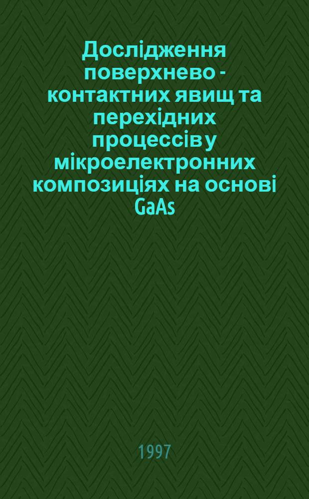 Дослiдження поверхнево - контактних явищ та перехiдних процессiв у мiкроелектронних композицiях на основi GaAs : Автореф. дис. на соиск. учен. степ. к.т.н. : Спец. 05.27.03