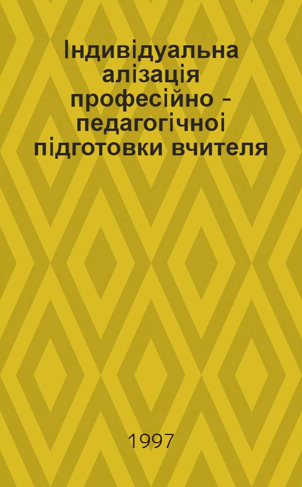 Iндивiдуальна алiзацiя професiйно - педагогiчноi пiдготовки вчителя : Автореф. дис. на соиск. учен. степ. д.п.н. : Спец. 13.00.04
