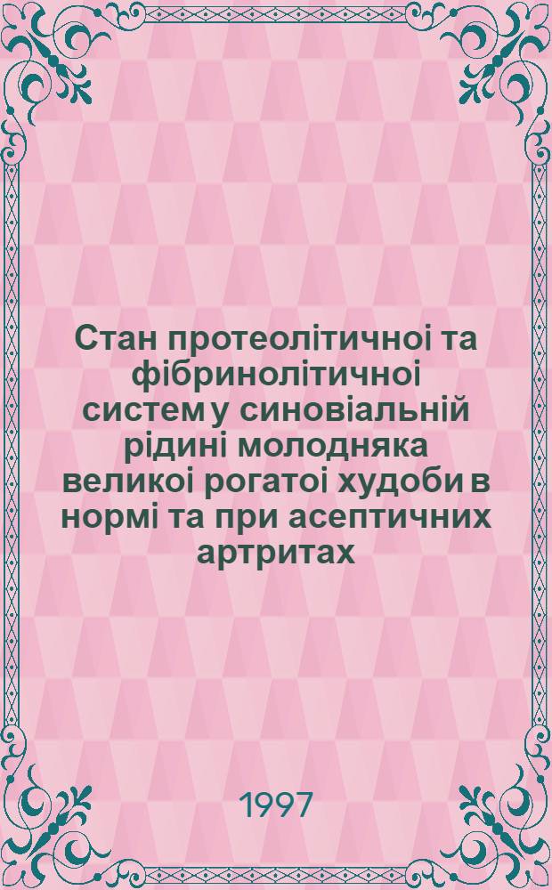 Стан протеолiтичноi та фiбринолiтичноi систем у синовiальнiй рiдинi молодняка великоi рогатоi худоби в нормi та при асептичних артритах : Автореф. дис. на соиск. учен. степ. к.вет.н. : Спец. 16.00.05