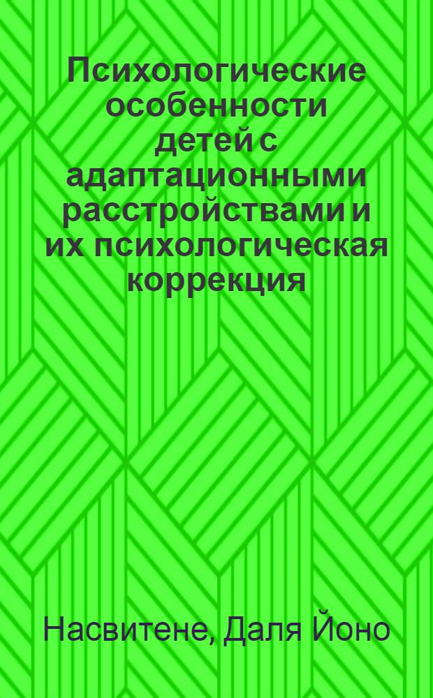 Психологические особенности детей с адаптационными расстройствами и их психологическая коррекция : Автореф. дис. на соиск. учен. степ. к.психол.н. : Спец. 19.00.04