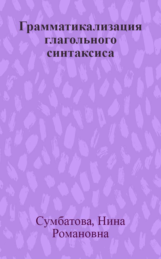 Грамматикализация глагольного синтаксиса : Автореф. дис. на соиск. учен. степ. к.филол.н. : Спец. 10.02.19